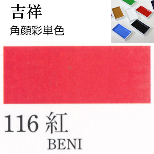 [吉祥]顔彩(角)116.紅
