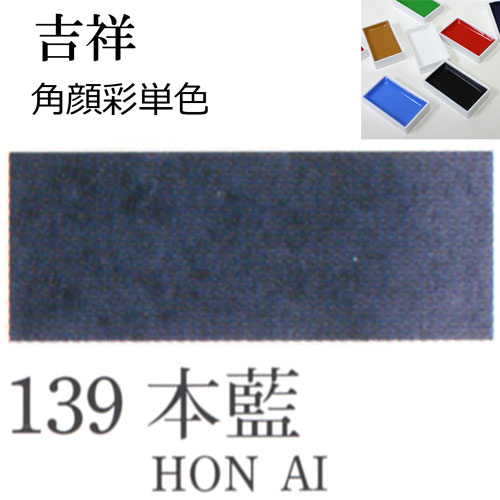[吉祥]顔彩(角)139.本藍