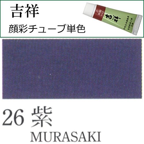 [吉祥]顔彩(チューブ)26.紫