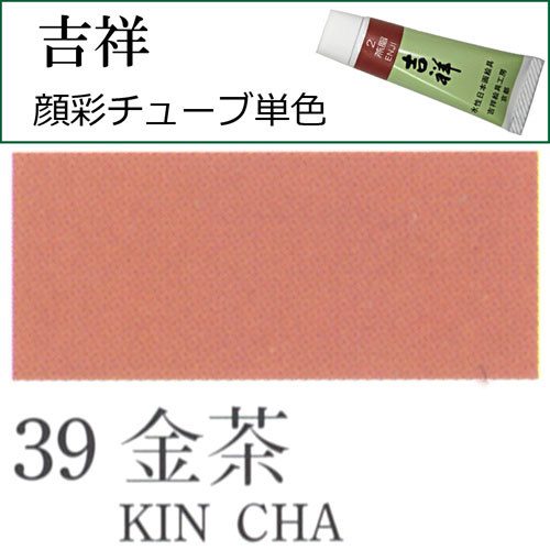 [吉祥]顔彩(チューブ)39.金茶
