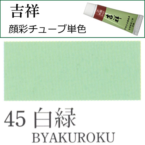 [吉祥]顔彩(チューブ)45.白緑