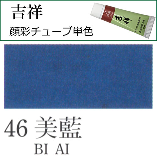 [吉祥]顔彩(チューブ)46.美藍