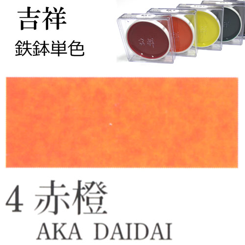 [吉祥]顔彩【鉄鉢】4.赤橙