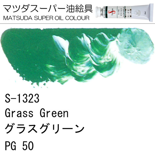 [マツダスーパー油絵具]グラスグリーン　S-1323