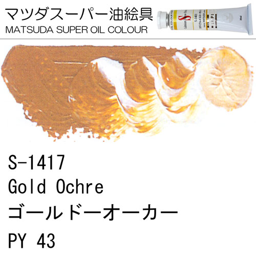 [マツダスーパー油絵具]ゴールドオーカー　S-1417