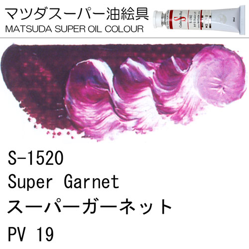[マツダスーパー油絵具]スーパーガーネット　S-1520