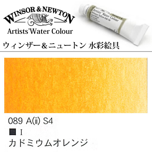 [W＆N水彩]カドミウムオレンジ　089　5mlチューブ