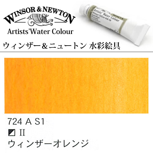 [W＆N水彩]ウインザーオレンジ　724　5mlチューブ