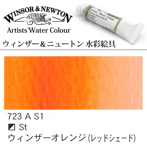 [W＆N水彩]ウインザーオレンジレッドシェード　723　5mlチューブ