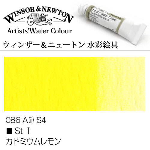 [W＆N水彩]カドミウムレモン　086　5mlチューブ