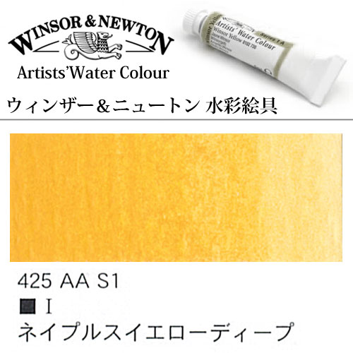 Winsoru0026Newton プロフェッショナル ウォーターカラー 5ml チューブ 425 ネープルスイエローディープ