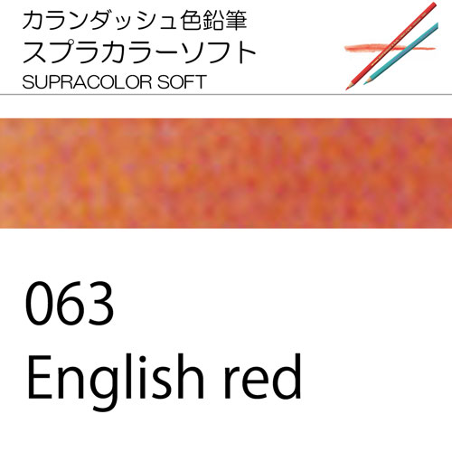 [カランダッシュ色鉛筆スプラカラー単色]063