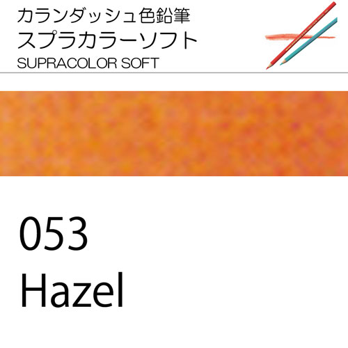 [カランダッシュ色鉛筆スプラカラー単色]053 ヘーゼル