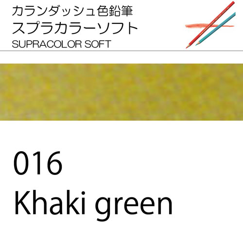 [カランダッシュ色鉛筆スプラカラー単色]016 カーキグリーン