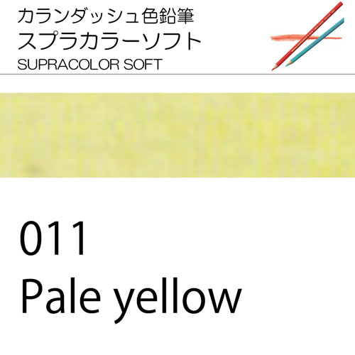 [カランダッシュ色鉛筆スプラカラー単色]011 ペールイエロー