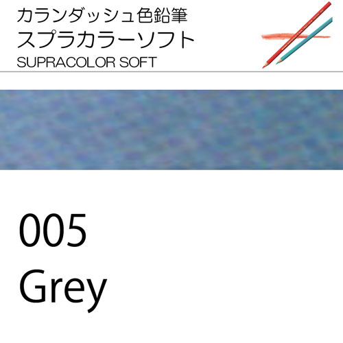 [カランダッシュ色鉛筆スプラカラー単色]005 グレー