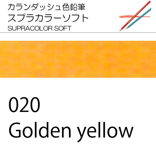 [カランダッシュ色鉛筆スプラカラー単色]020 ゴールデンイエロー