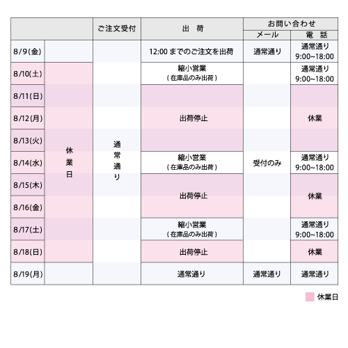 夏季休業のお知らせ