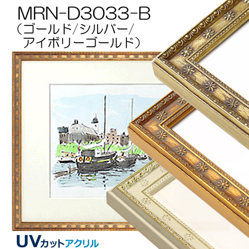 MRN-D3033-B(UVカットアクリル) 【既製品サイズ】デッサン額縁 | 額縁