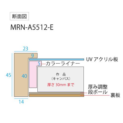 油彩額縁:MRN-A5512-E 無垢(UVカットアクリル) 【既製品サイズ