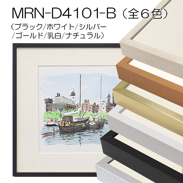 MRN-D4101-B(UVカットアクリル) 【オーダーメイドサイズ】デッサン額縁