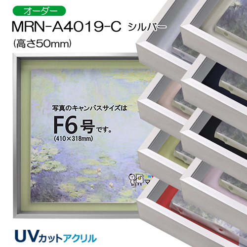 油彩額縁:MRN-A4019-C シルバー[高さ50mm](UVカットアクリル) 【既製品