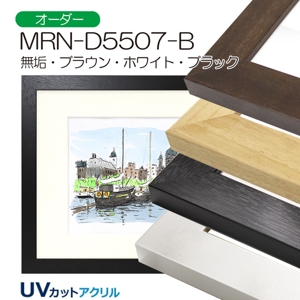 MRN-D5507-B(UVカットアクリル) 【既製品サイズ】デッサン額縁 | 額縁 