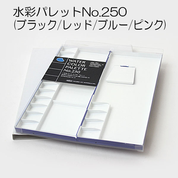 ホルベイン アルミ製水彩パレット NO.150 30仕切 210144