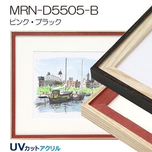 MRN-D5505-B (UVカットアクリル) 【既製品サイズ】デッサン額縁 | 額縁