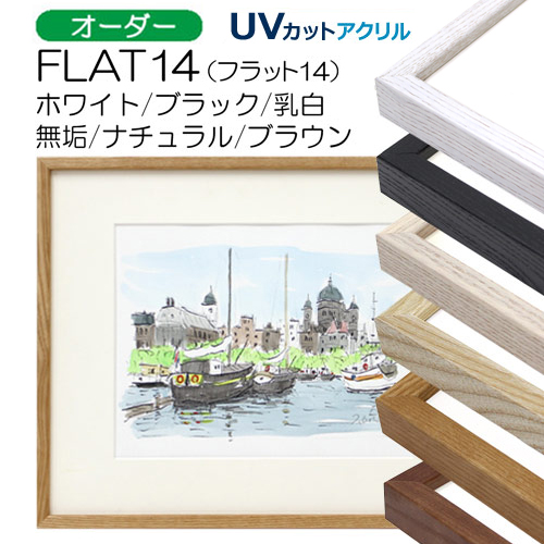 FLAT14 (UVアクリル) 【オーダーメイドサイズ】デッサン額縁(MRN