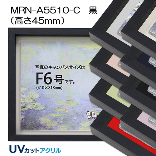 BXライン 油彩額縁:MRN-A5510-C 無垢[高さ45mm](UVカットアクリル