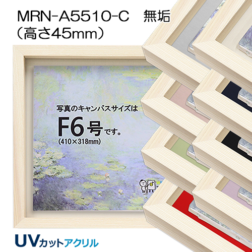 BXライン 油彩額縁:MRN-A5510-C 無垢[高さ45mm](UVカットアクリル ...