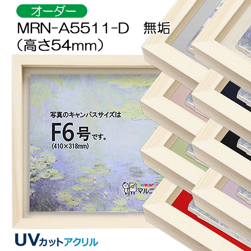 油彩額縁:MRN-A5511-D 無垢[高さ54mm](UVカットアクリル) 【既製品
