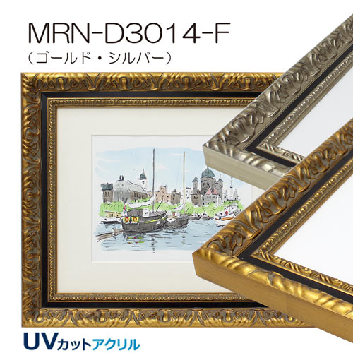 MRN-D3014-F(UVカットアクリル) 【オーダーメイドサイズ】デッサン額縁