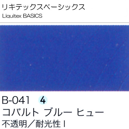 リキテックスBASICS]コバルトブルーヒュー B-041 | 額縁通販・画材通販