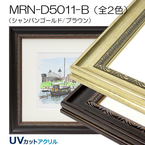 MRN-D5011-B(UVカットアクリル) 【既製品サイズ】デッサン額縁 | 額縁