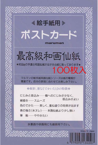 絵手紙ハガキ 最高級和画仙紙 100枚入 S133 額縁通販 画材通販のことならマルニ額縁画材店