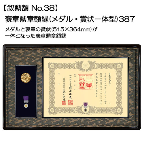 日本製 叙勲額/フレーム 〔勲記サイズ(595×420mm)〕 化粧箱/黄袋入り