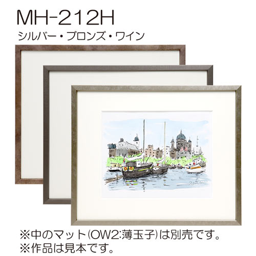 MH-212H(アクリル)　【既製品サイズ】デッサン額縁(アルフレーム)