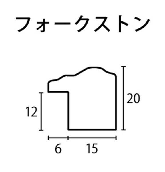 デッサン額縁:フォークストン(アクリル)