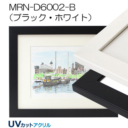 MRN-D6002-B(UVカットアクリル) 【既製品サイズ】デッサン額縁 | 額縁
