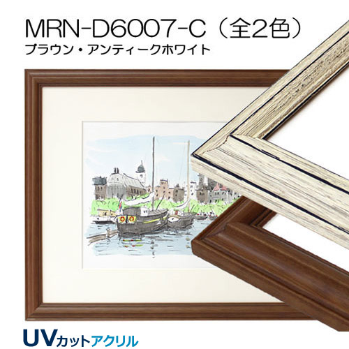 MRN-D6007-C(UVカットアクリル) 【既製品サイズ】デッサン額縁 | 額縁