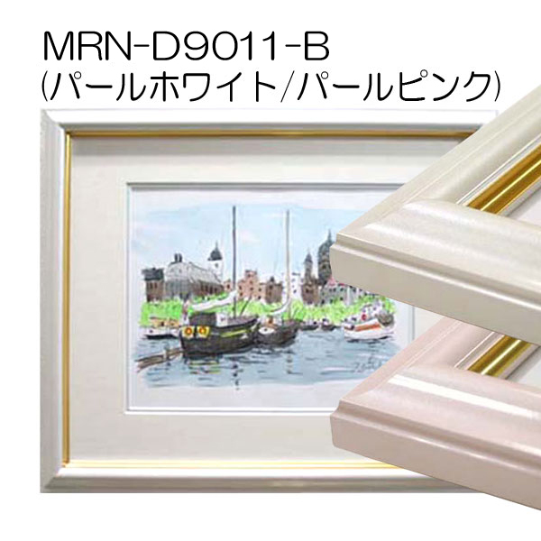 MRN-D9011-B(旧パール)(UVカットアクリル) 【既製品サイズ】デッサン