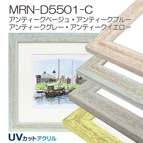 MRN-D5501-C(UVカットアクリル) 【既製品サイズ】デッサン額縁 | 額縁