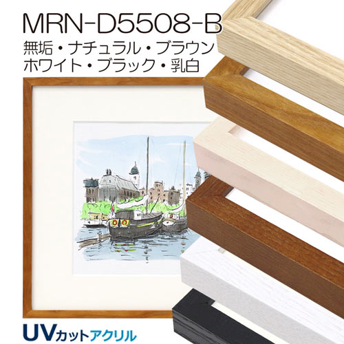 MRN-D5508-B (UVカットアクリル) 【既製品サイズ】デッサン額縁 | 額縁