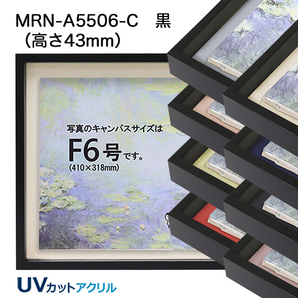 BXライン 油彩額縁:MRN-A5510-C 無垢[高さ45mm](UVカットアクリル 