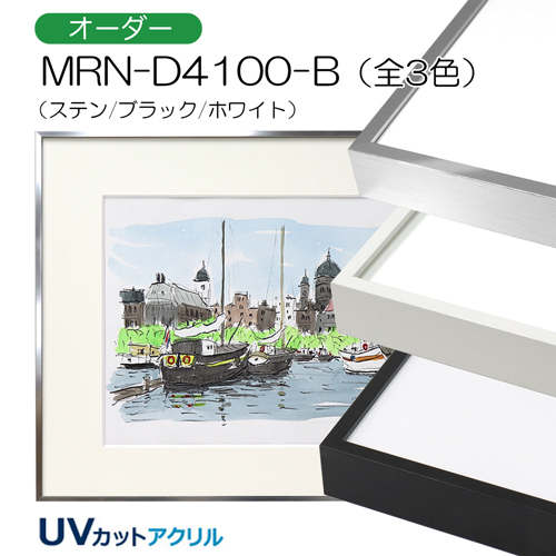 GSライン MRN-D4100-B(UVカットアクリル) 【オーダーメイドサイズ