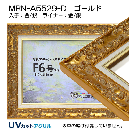 油彩額縁:MRN-A5529-D (UVカットアクリル)【オーダーメイドサイズ