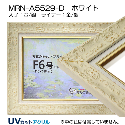 油彩額縁:MRN-A5529-D (UVカットアクリル)【オーダーメイドサイズ 
