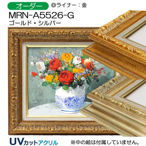 油彩額縁:MRN-A5526-G ゴールド(UVカットアクリル)【既製品
